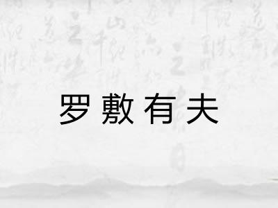 罗敷有夫