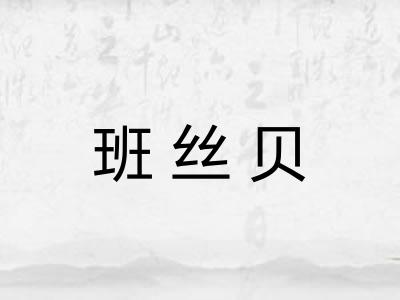 班丝贝