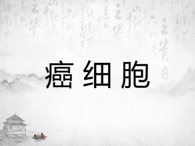 癌细胞