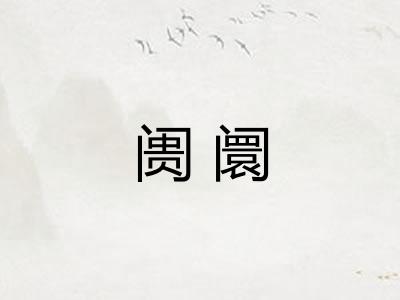 阓阛