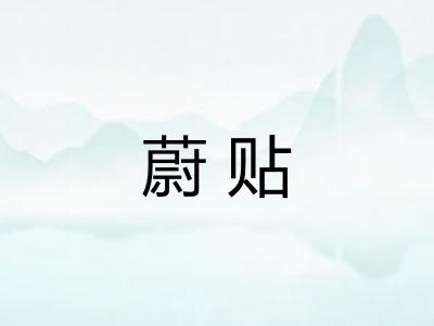 蔚贴