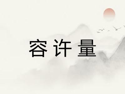 容许量