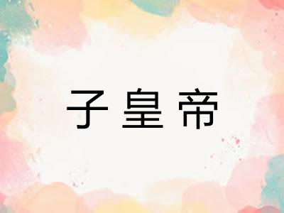 子皇帝
