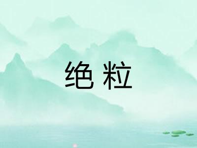 绝粒