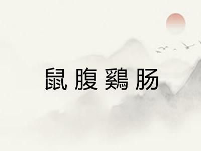 鼠腹鷄肠