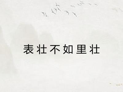 表壮不如里壮