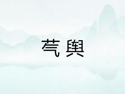 芞舆