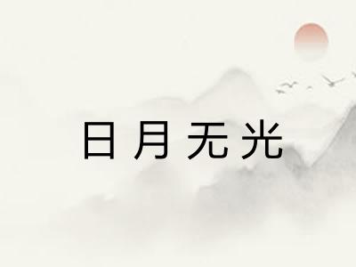 日月无光