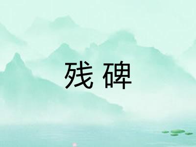 残碑