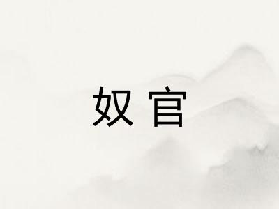 奴官