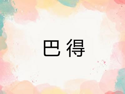 巴得