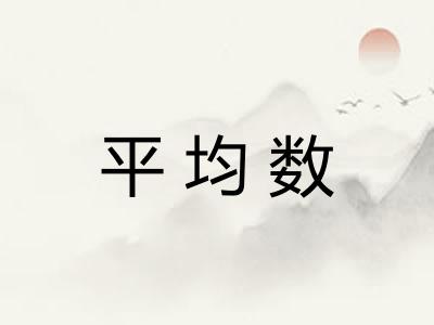 平均数