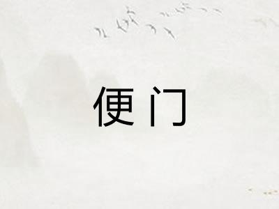 便门