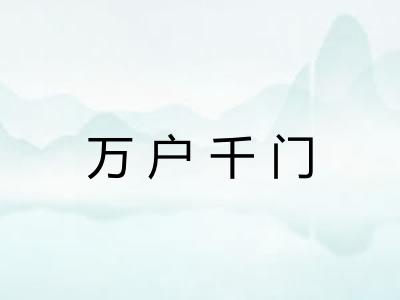 万户千门