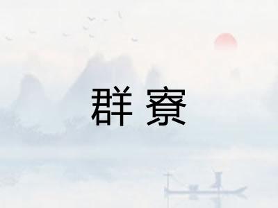 群寮