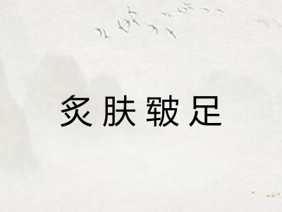 炙肤皲足