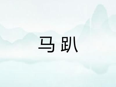 马趴