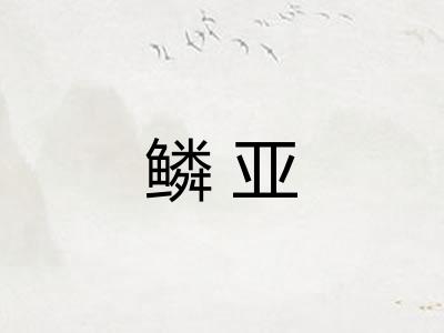 鳞亚