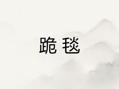 跪毯