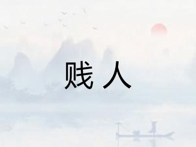 贱人
