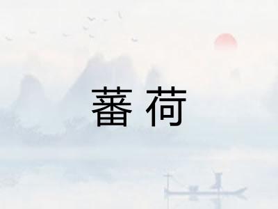 蕃荷