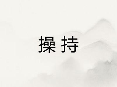 操持