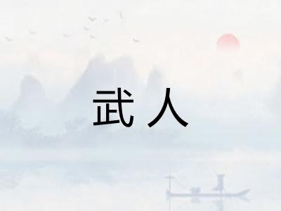 武人