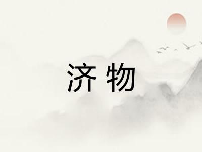 济物