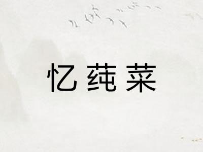 忆莼菜