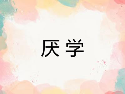 厌学