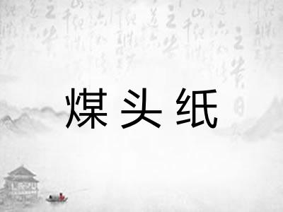 煤头纸
