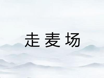 走麦场