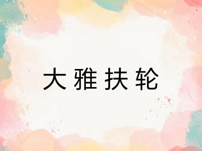 大雅扶轮