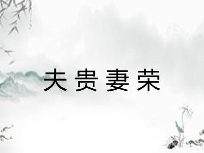 夫贵妻荣
