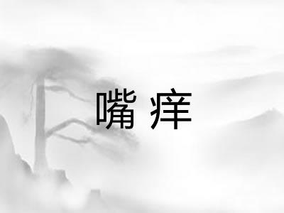嘴痒