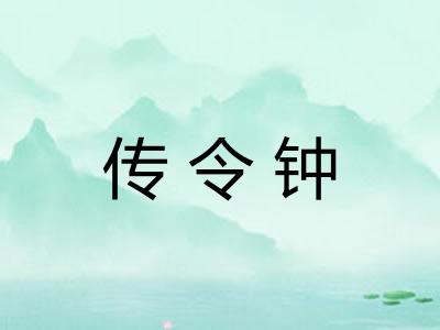 传令钟
