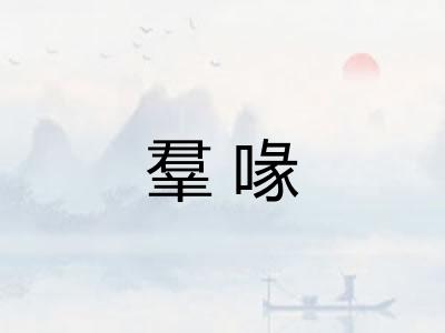 羣喙
