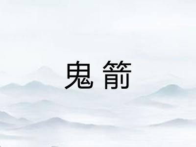 鬼箭