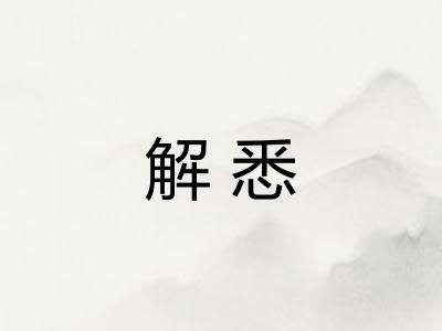 解悉