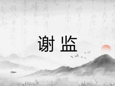 谢监