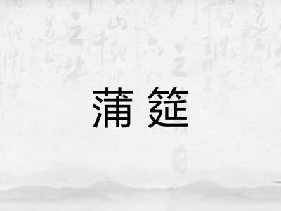蒲筵