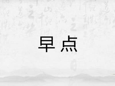 早点