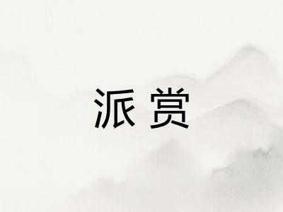 派赏