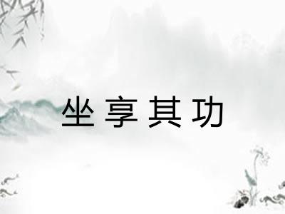 坐享其功