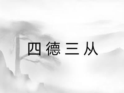 四德三从