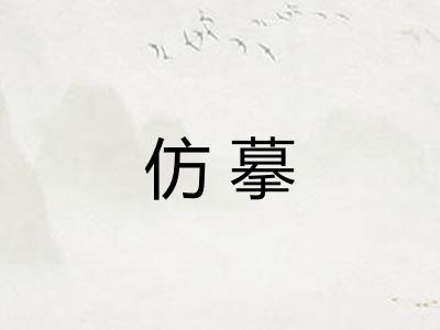 仿摹