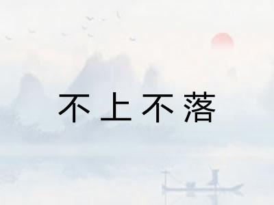 不上不落