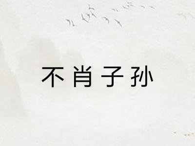 不肖子孙