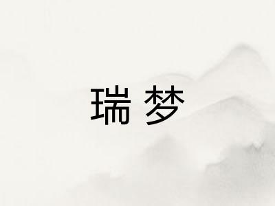 瑞梦