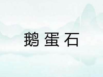 鹅蛋石
